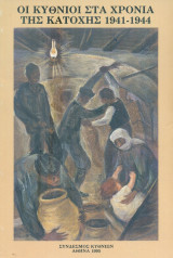 Οι Κύθνιοι στα χρόνια της Κατοχής (1941-1944)