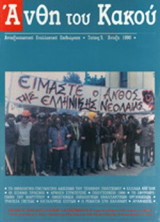 ΑΝΘΗ ΤΟΥ ΚΑΚΟΥ, ΤΕΥΧΟΣ 5, ΑΝΟΙΞΗ 1990