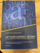 Αγγλοελληνικό Λεξικό ευρωπαϊκών και χρηματοοικονομικών όρων