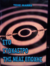 Στο Στόχαστρο της Νέας Εποχής