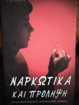 Ναρκωτικά και Πρόληψη