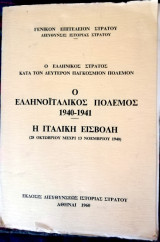 Ο ΕΛΛΗΝΙΚΟΣ ΣΤΡΑΤΟΣ ΚΑΤΑ ΤΟΝ ΔΕΥΤΕΡΟΝ ΠΑΓΚΟΣΜΙΟΝ ΠΟΛΕΜΟΝ