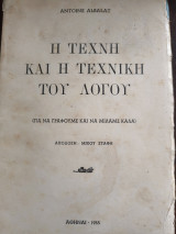 Η τέχνη και η τεχνική του Λόγου