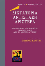 Δικτατορία αντίσταση αριστερά: Κείμενα με την ευκαιρία των 50χρονων από τη μεταπολίτευση