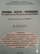 Χρήμα-Πίστη-Τράπεζες β έκδοση
