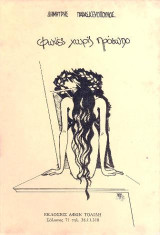 Φωνές χωρίς πρόσωπο