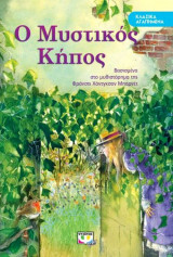 Κλασικά αγαπημένα - ο μυστικός κήπος