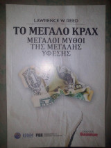 Το μεγάλο κραχ