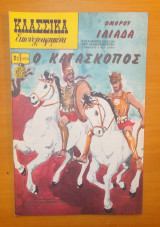 Κλασσικά Εικονογραφημένα - Ο Κατάσκοπος - τεύχος 1273