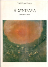 Η συντέλεια, σκηνικό ποίημα