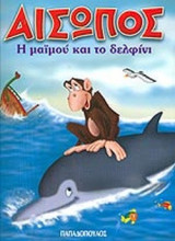 Η ΜΑΙΜΟΥ ΚΑΙ ΤΟ ΔΕΛΦΙΝΙ