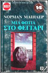 Βίπερ Λογοτεχνικά Πάπυρος #121: Μια φωτιά στο φεγγάρι