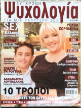 Περιοδικό Σύγχρονη Ψυχολογία για μια καλύτερη ζωή - Τεύχος 5 - Νοέμβριος-Δεκέμβριος 2002
