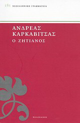 Ο ζητιάνος