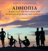 Αιθιοπία