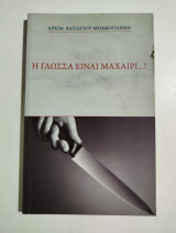 Η γλώσσα είναι μαχαίρι