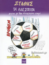 ΤΑ ΑΔΕΣΠΟΤΑ