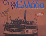 ΟΠΟΥ ΓΗ.. ΕΛΛΑΔΑ
