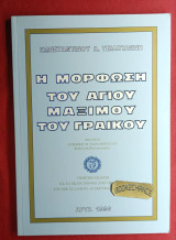Η μόρφωση του Αγίου Μαξίμου του Γραικού
