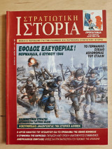 Στρατιωτική Ιστορία τ.33 Νορμανδία / Ελληνιστικοι Στρατοί / Κοσσυφοπέδιο / Σχέδιο ΔΟλοφονίας του Στάλιν