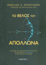 Το βέλος του Απόλλωνα