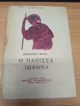 Η Πάπισσα Ιωάννα