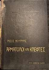 Αρματωλοί και κλέφτες, Χρονικό της τιμής και της παλληκαριάς