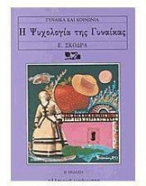 Η ψυχολογία της γυναίκας