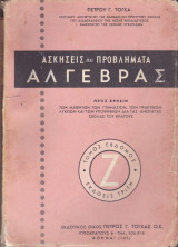 Ασκήσεις και Προβλήματα Άλγεβρας (Τόμος Έβδομος, Έκδοσις Τρίτη)