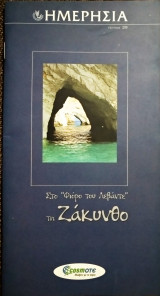Ημερησία - 39 στη Ζάκυνθο