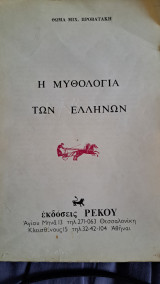 Η μυθολογία των Ελλήνων