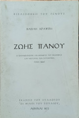 Ζώης Πάνου ο παραμυθιώτης οπλαρχηγός του εικοσιένα και Νέστορας των Σουλιωτών (1765-1846)