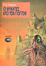 Οι Μύκητες από τον Γιογγόθ