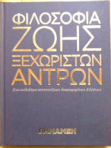 Φιλοσοφία ζωής ξεχωριστών ανδρών