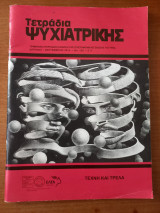 Τετράδια ψυχιατρικής - Τεύχος 126 - 2014