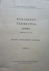Ευκλείδου Στοιχέια 13 Βιβλία τρεις τόμοι