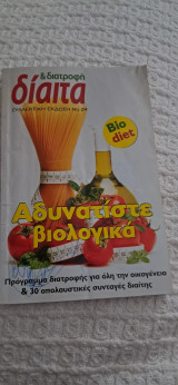 Διατροφή &δίαιτα Συλλεκτική έκδοση Νο24 Αδυνατιστε βιολογικά