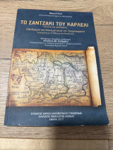 Το Σαντζάκι του Καρλελί