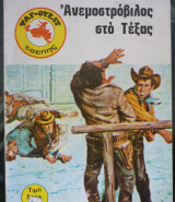 Ανεμοστρόβιλος στο Τέξας
