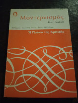 Η Γλώσσα της Κριτικής Μοντερνισμός