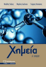 Χημεία Α’ λυκείου