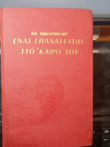 Ένας επαναστάτης στο καιρό του