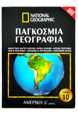 National Geographic Παγκόσμια Γεωγραφία Αμερική Δ' μέρος