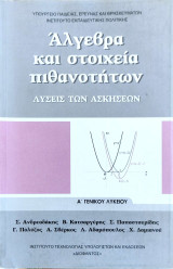 Άλγεβρα και στοιχεία πιθανοτήτων Λύσεις των Ασκήσεων Α' Λυκείου , Συλλογικό Έργο 2019: Λύσεις των ασκήσεων