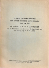 Ο γενικός και πλήρης αφοπλισμός είναι εγγύησις της ειρήνης και της ασφάλειας όλων των λαών