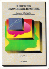 Η θεωρία της οικονομικής πολιτικής