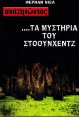 Αναζητώντας τα μυστήρια του Στόουνχεντζ