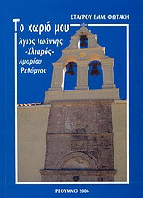 Το χωριό μου: Άγιος Ιωάννης -Χλιαρός- Αμαρίου Ρεθύμνου