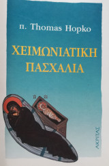 Χειμωνιάτικη πασχαλιά