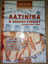 Λατινικά Β' Ενιαίου Λυκείου Ασκήσεις Νέου Τύπου